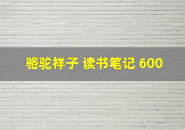 骆驼祥子 读书笔记 600